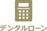 デンタルローン