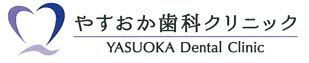 やすおか歯科クリニック